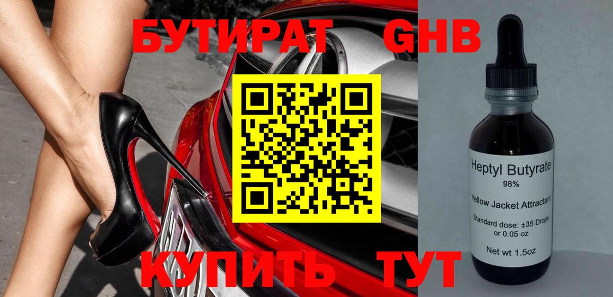 Сафоново  БУТИРАТ оксибутират  Бутират  Вход с VPN 