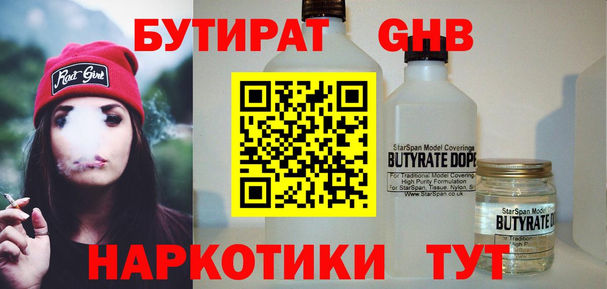 БУТИРАТ оксибутират Сафоново